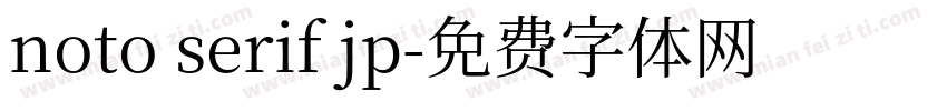 noto serif jp字体转换